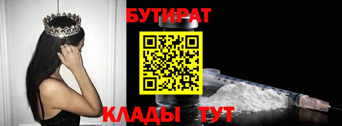Бутират Butirat  Бутират  Менделеевск  Вход с VPN 