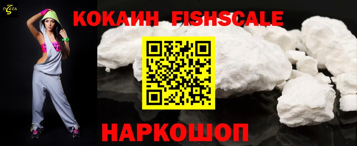 КОКАИН FishScale Менделеевск
